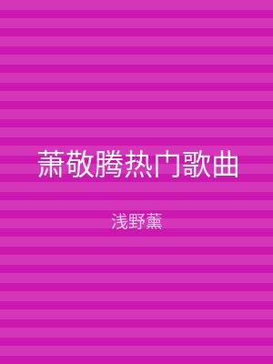 萧敬腾热门歌曲