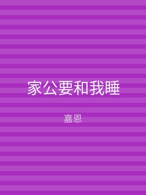 家公要和我睡