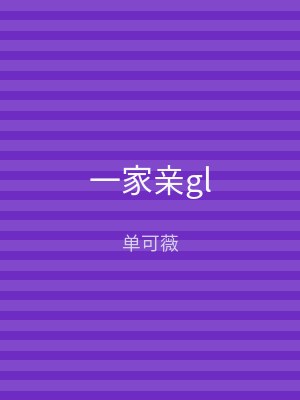 一家亲gl