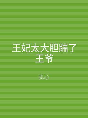 王妃太大胆踹了王爷