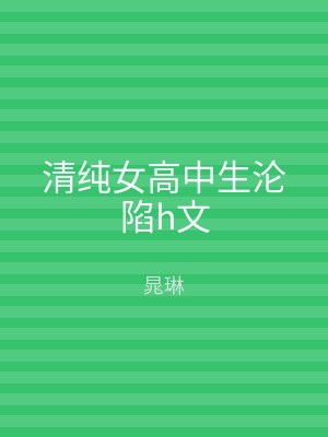 清纯女高中生沦陷h文