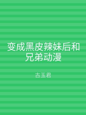 变成黑皮辣妹后和兄弟动漫