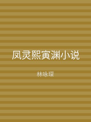 凤灵熙寅渊小说