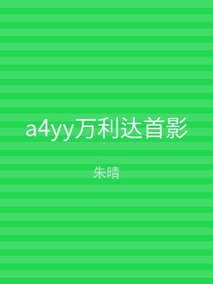 a4yy万利达首影