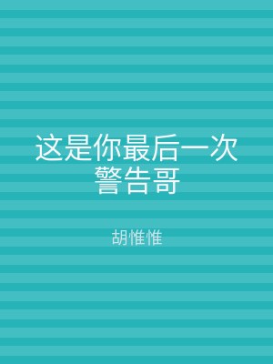 这是你最后一次警告哥