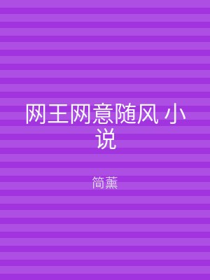 网王网意随风 小说
