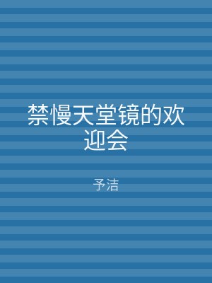 禁慢天堂镜的欢迎会