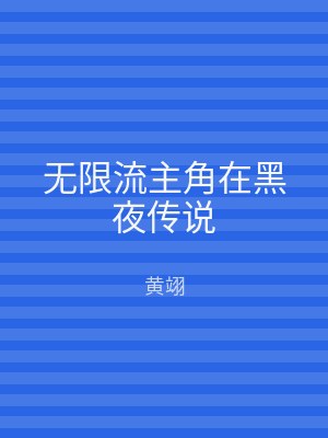 无限流主角在黑夜传说
