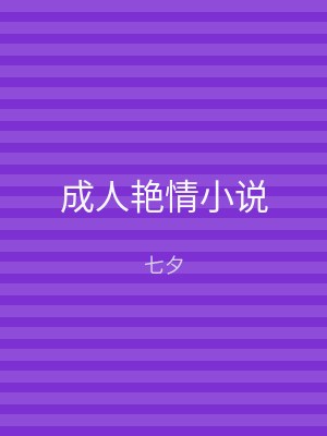 成人艳情小说