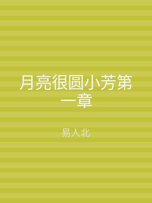 月亮很圆小芳第一章