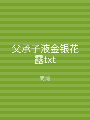 父承子液金银花露txt