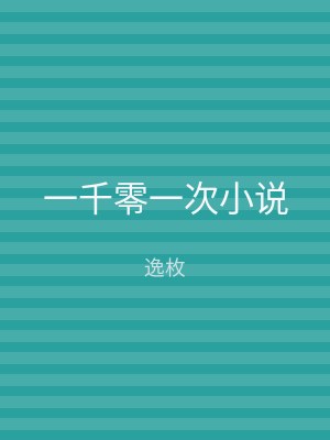 一千零一次小说