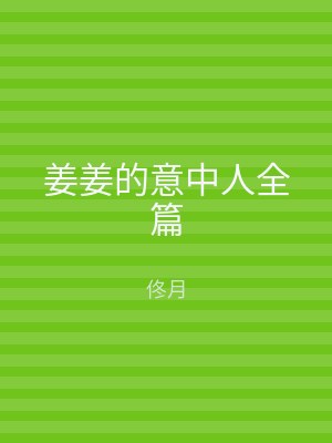 姜姜的意中人全篇