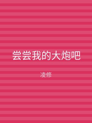 尝尝我的大炮吧
