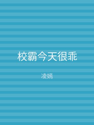 校霸今天很乖