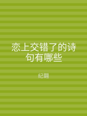 恋上交错了的诗句有哪些