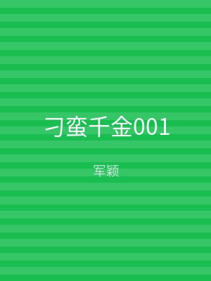 刁蛮千金001