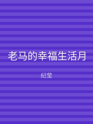 老马的幸福生活月