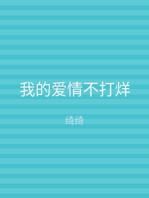 我的爱情不打烊