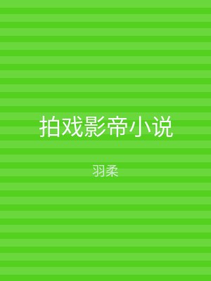 拍戏影帝小说