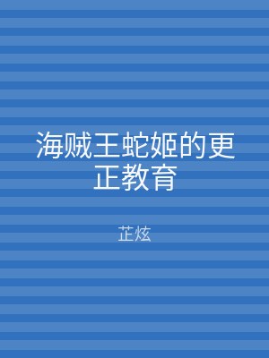 海贼王蛇姬的更正教育