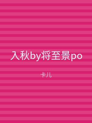 入秋by将至景po