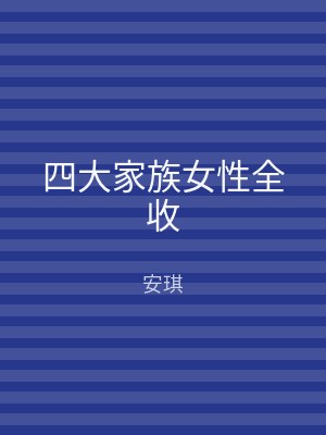 四大家族女性全收