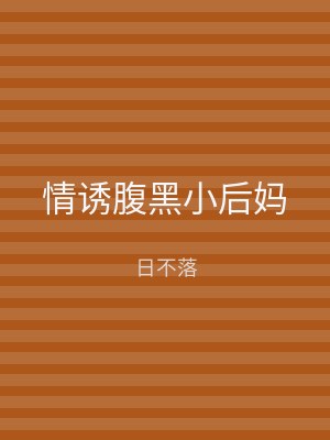 情诱腹黑小后妈
