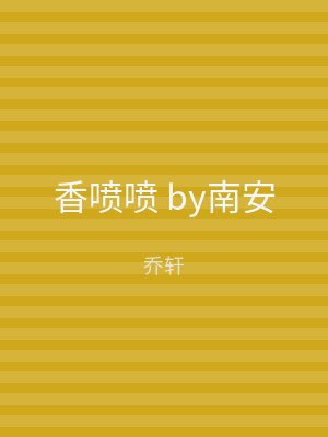 香喷喷 by南安