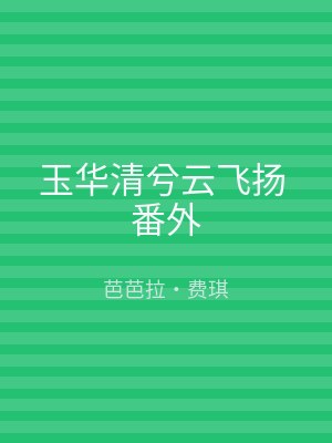 玉华清兮云飞扬 番外