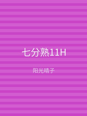 七分熟11H