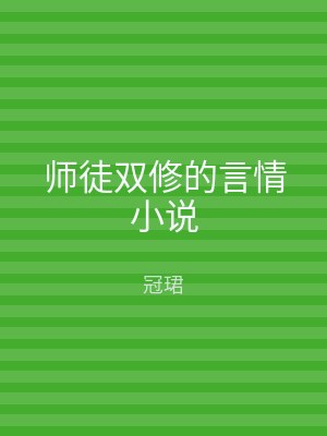 师徒双修的言情小说