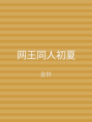 网王同人初夏