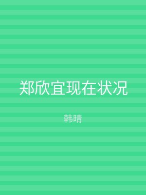郑欣宜现在状况