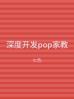 深度开发pop家教