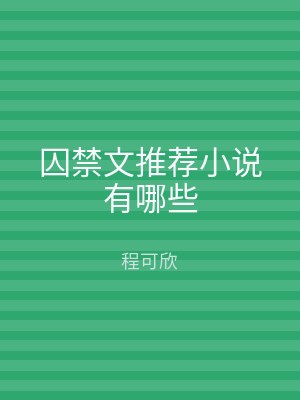 囚禁文推荐小说有哪些