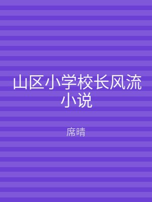 山区小学校长风流小说