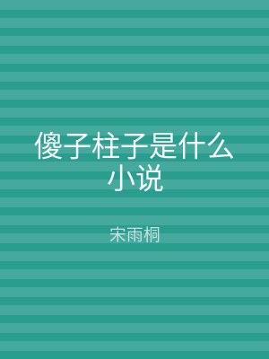 傻子柱子是什么小说