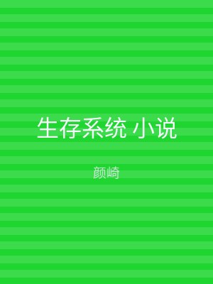 生存系统 小说