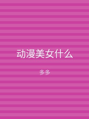 动漫美女什么