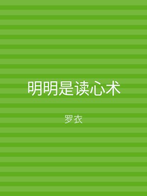 明明是读心术
