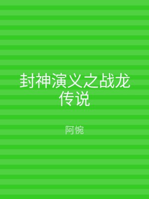 封神演义之战龙传说