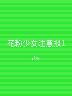 花粉少女注意报1