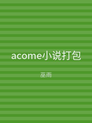 acome小说打包