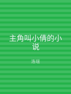主角叫小倩的小说