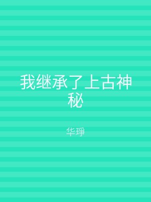 我继承了上古神秘