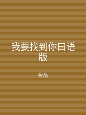 我要找到你曰语版