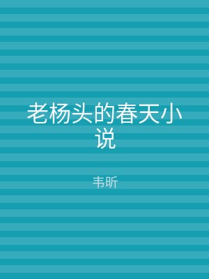 老杨头的春天小说