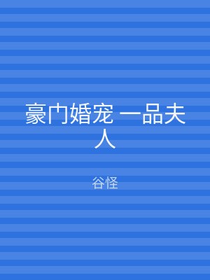 豪门婚宠 一品夫人