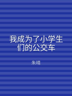 我成为了小学生们的公交车